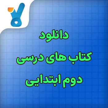 دانلود کتاب های درسی دوم ابتدایی