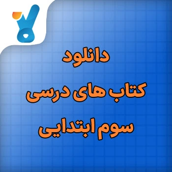 دانلود کتاب های درسی سوم ابتدایی