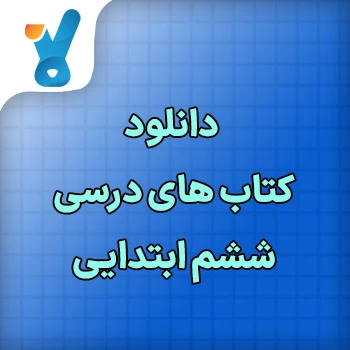 دانلود کتاب های درسی ششم ابتدایی