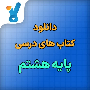 دانلود کتاب های درسی پایه هشتم