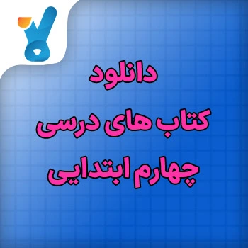 دانلود کتاب های درسی چهارم ابتدایی