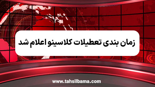 زمان بندی تعطیلات کلاسینو اعلام شد