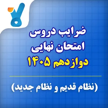 ضرایب دروس امتحان نهایی دوازدهم ۱۴۰۵
