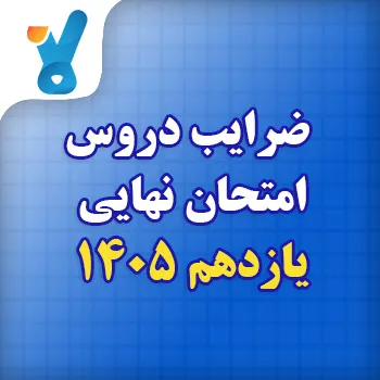 ضرایب دروس امتحان نهایی یازدهم ۱۴۰۵