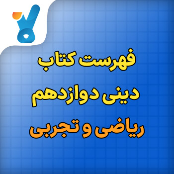 فهرست کتاب دینی دوازدهم ریاضی و تجربی