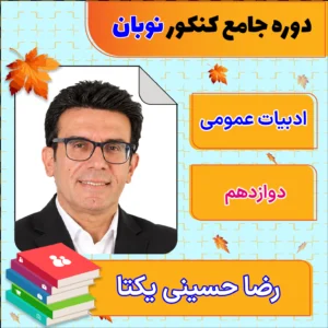 فول پکیج نوبان ادبیات عمومی دوازدهم رضا حسینی یکتا