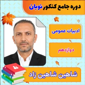 فول پکیج نوبان ادبیات عمومی دوازدهم شاهین شاهین زاد