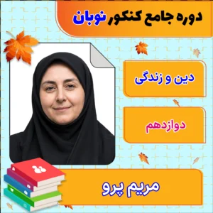 فول پکیج نوبان دین و زندگی دوازدهم مریم پرو