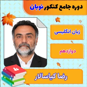 فول پکیج نوبان زبان انگلیسی دوازدهم رضا کیاسالار