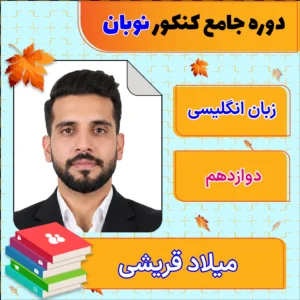 فول پکیج نوبان زبان انگلیسی دوازدهم میلاد قریشی