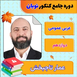 فول پکیج نوبان عربی عمومی دوازدهم عمار تاجبخش