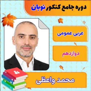 فول پکیج نوبان عربی عمومی دوازدهم محمد واعظی