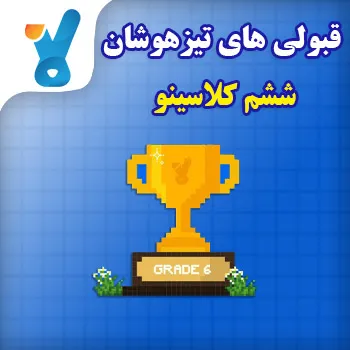 قبولی های تیزهوشان ششم کلاسینو