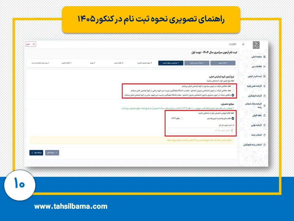 ثبت نام کنکور ۱۴۰۵ 10 مرحله دهم ثبت نام کنکور 1405
