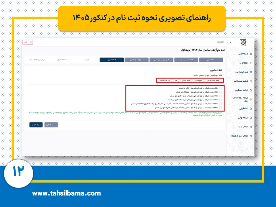 ثبت نام کنکور ۱۴۰۵ 12 مرحله دوازدهم ثبت نام کنکور 1405