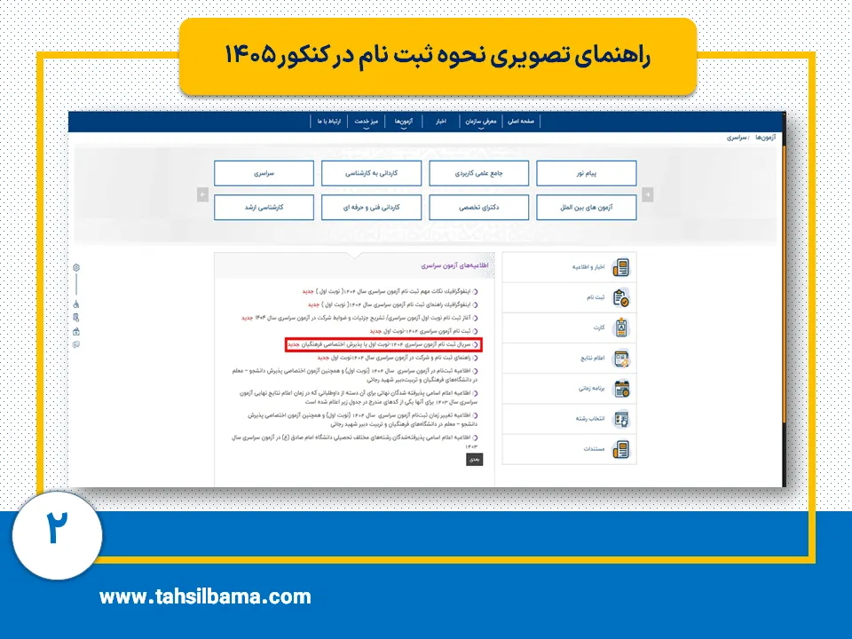 ثبت نام کنکور ۱۴۰۵ 2 مرحله دوم ثبت نام کنکور 1405