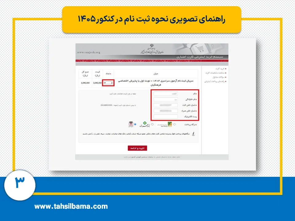 ثبت نام کنکور ۱۴۰۵ 3 مرحله سوم ثبت نام کنکور 1405