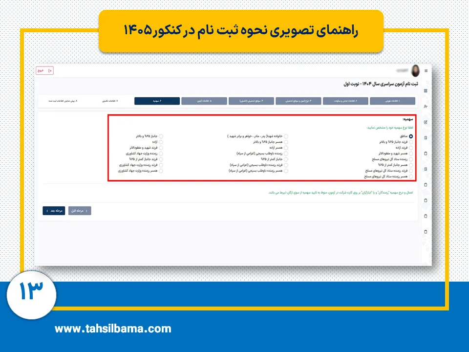 ثبت نام کنکور ۱۴۰۵ 13 مرحله سیزدهم ثبت نام کنکور 1405