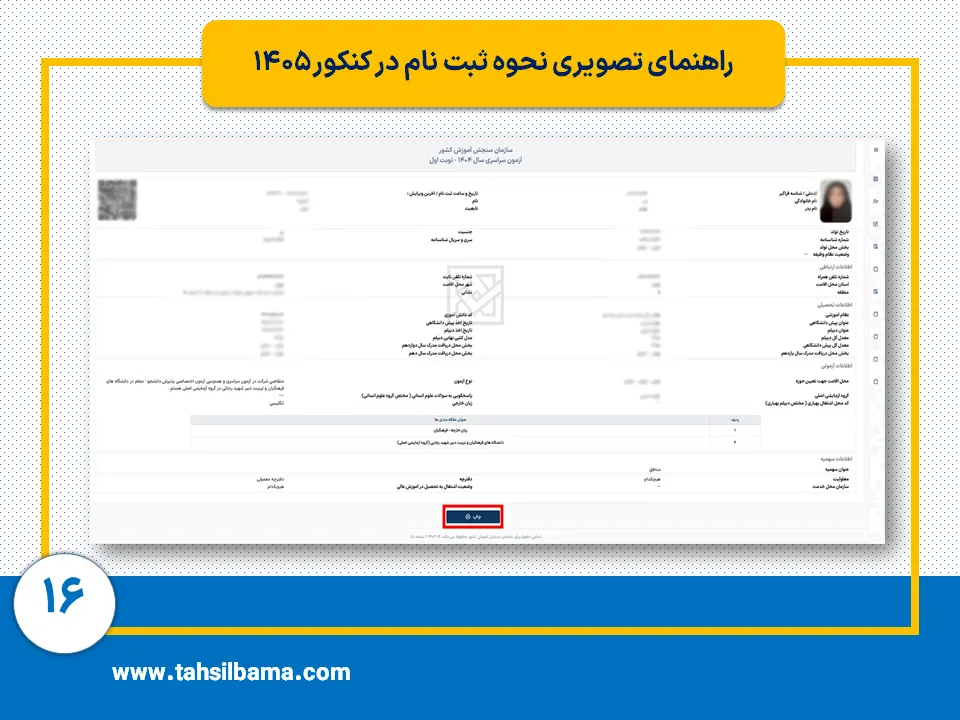 ثبت نام کنکور ۱۴۰۵ 16 مرحله شانزدهم ثبت نام کنکور 1405