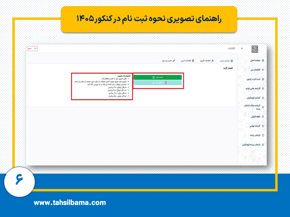 ثبت نام کنکور ۱۴۰۵ 6 مرحله ششم ثبت نام کنکور 1405