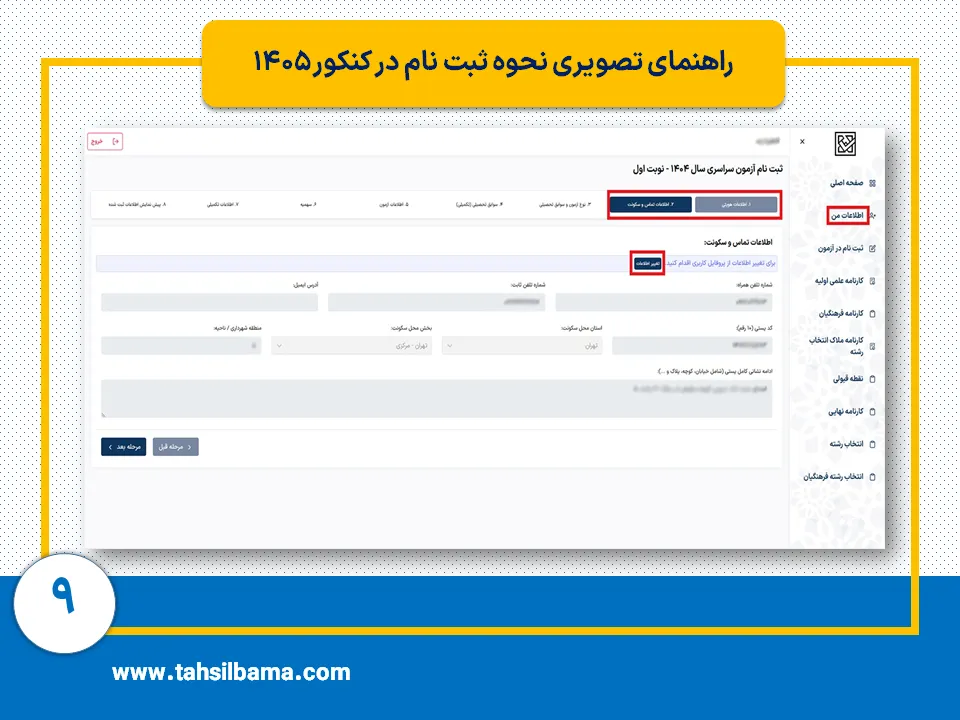 ثبت نام کنکور ۱۴۰۵ 9 مرحله نهم ثبت نام کنکور 1405