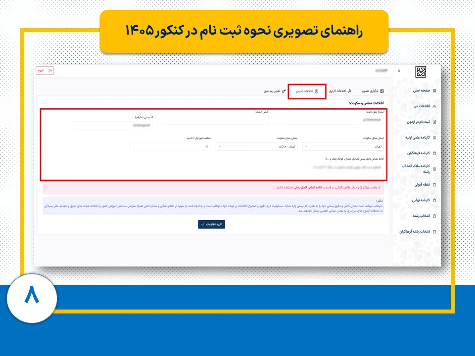 ثبت نام کنکور ۱۴۰۵ 8 مرحله هشتم ثبت نام کنکور 1405