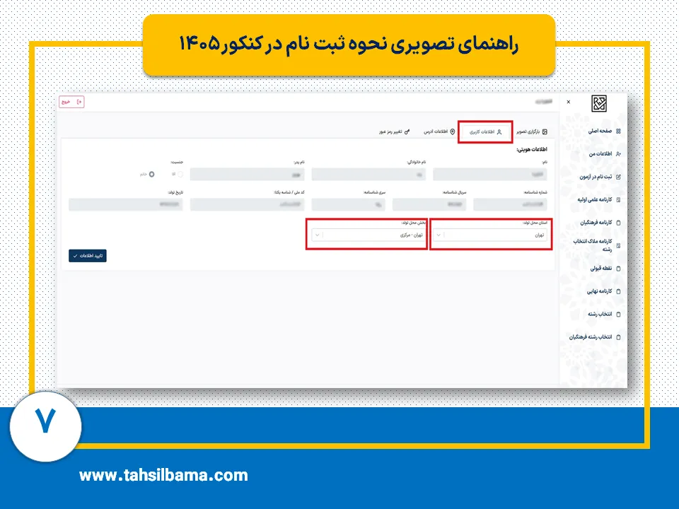 ثبت نام کنکور ۱۴۰۵ 7 مرحله هفتم ثبت نام کنکور 1405