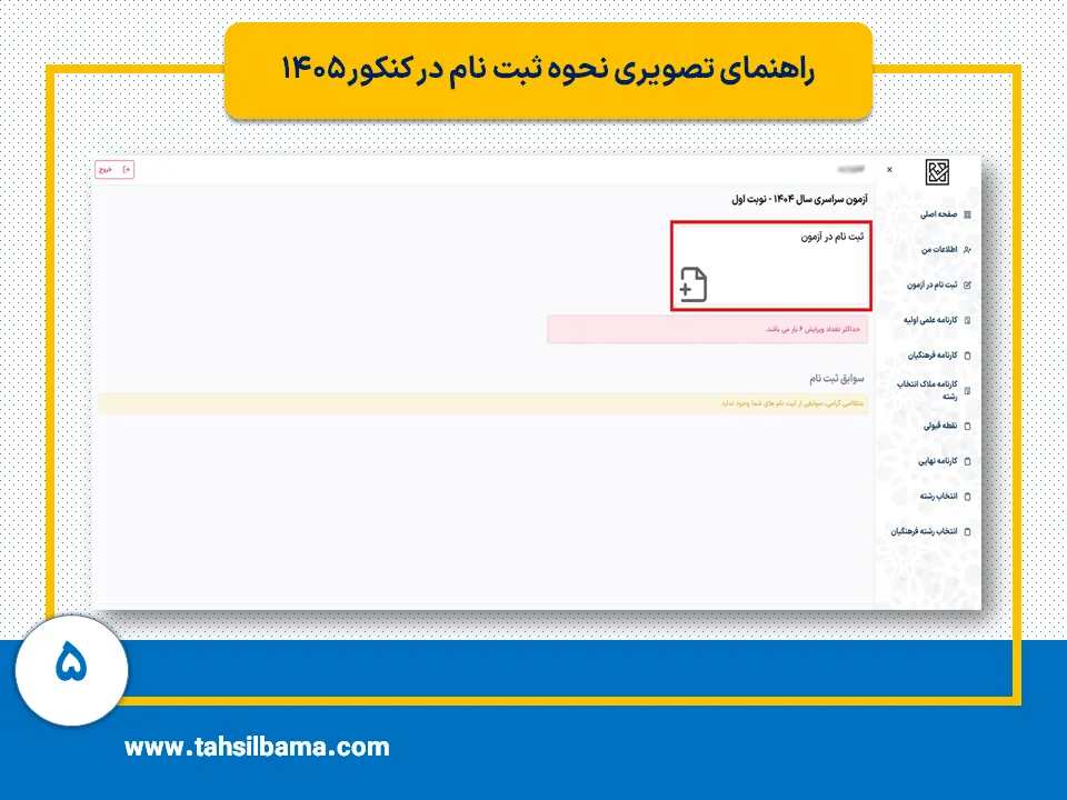 ثبت نام کنکور ۱۴۰۵ 5 مرحله پنجم ثبت نام کنکور 1405