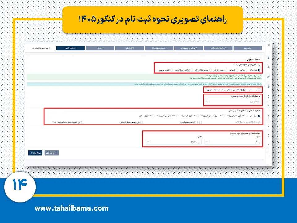 ثبت نام کنکور ۱۴۰۵ 14 مرحله چهاردهم ثبت نام کنکور 1405