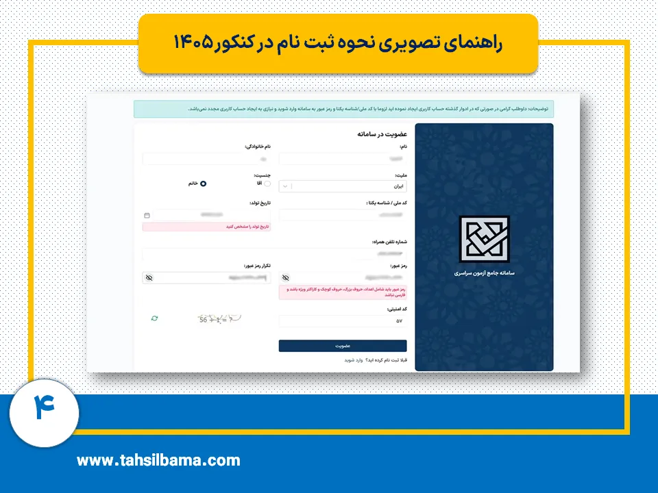 ثبت نام کنکور ۱۴۰۵ 4 مرحله چهارم ثبت نام کنکور 1405