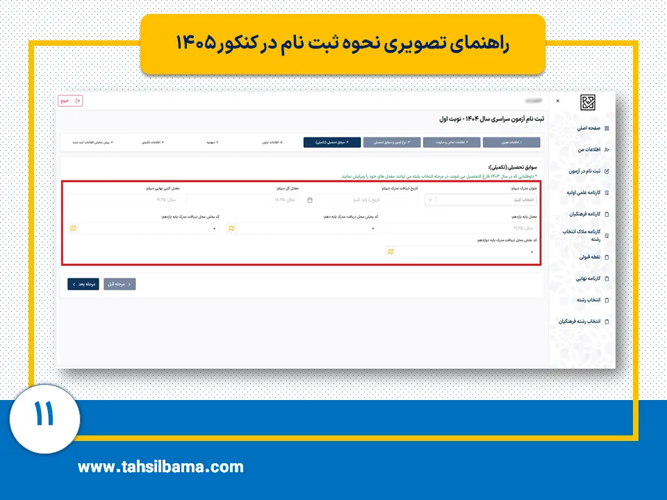 ثبت نام کنکور ۱۴۰۵ 11 مرحله یازدهم ثبت نام کنکور 1405