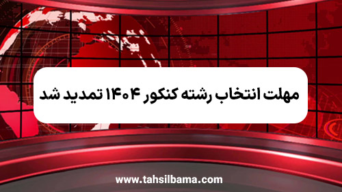 مهلت انتخاب رشته کنکور 1404 تمدید شد