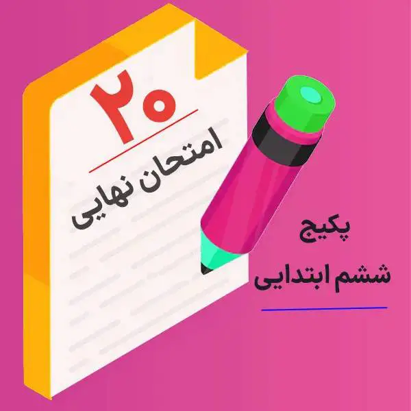 پکیج امتحان نهایی ششم 1 پکیج امتحان نهایی ششم