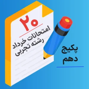 پکیج امتحانات خرداد دهم تجربی کلاسینو