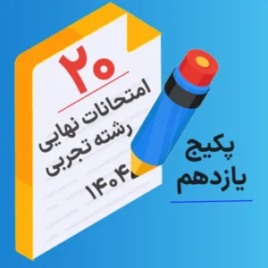 پکیج امتحانات نهایی یازدهم تجربی کلاسینو