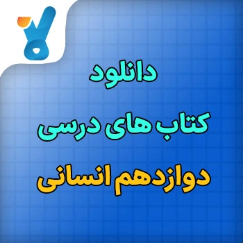 کتاب های درسی دوازدهم انسانی