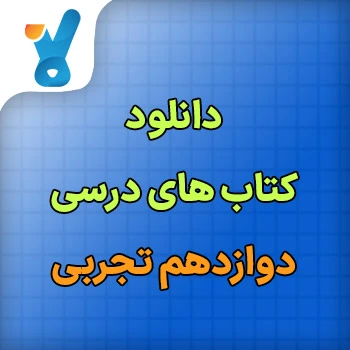دانلود کتاب های دوازدهم تجربی