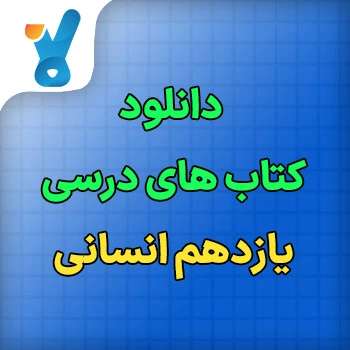 کتاب های درسی یازدهم انسانی