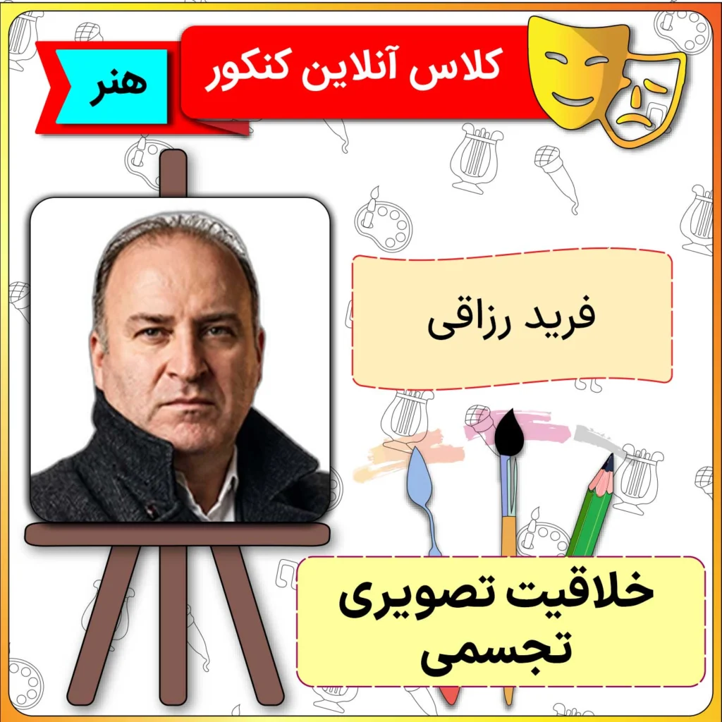 فرید رزاقی در کلاسینو 2 کلاس آنلاین خلاقیت تصویری تجسمی فرید رزاقی