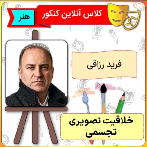 کلاس آنلاین خلاقیت تصویری تجسمی فرید رزاقی