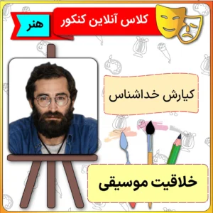 کلاس آنلاین خلاقیت موسیقی کیارش خداشناس