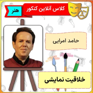کلاس آنلاین خلاقیت نمایشی حامد امرایی