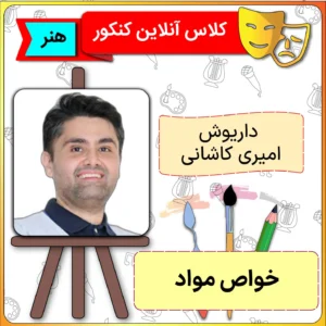 کلاس آنلاین خواص مواد داریوش امیری کاشانی