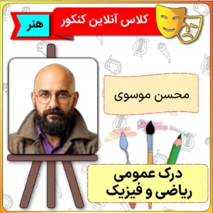 کلاس آنلاین درک عمومی ریاضی و فیزیک محسن موسوی