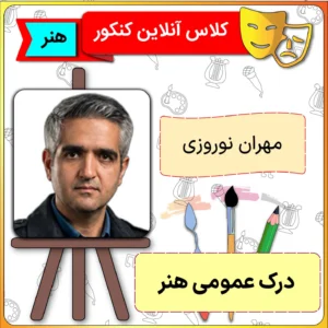 کلاس آنلاین درک عمومی هنر مهران نوروزی