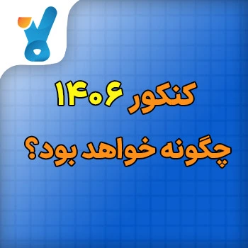 کنکور ۱۴۰۶ چگونه خواهد بود؟