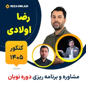 مشاوره و برنامه ریزی کنکور رضا اولادی دوره نوبان
