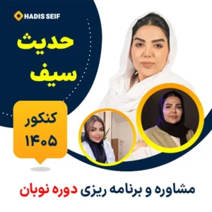 مشاوره و برنامه ریزی کنکور حدیث سیف دوره نوبان