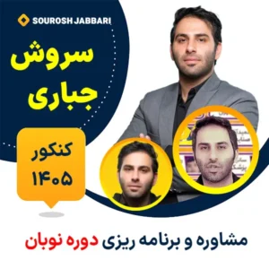 مشاوره و برنامه ریزی کنکور سروش جباری دوره نوبان