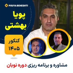 مشاوره و برنامه ریزی کنکور پویا بهشتی دوره نوبان